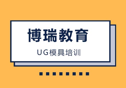 合肥UG模具培训