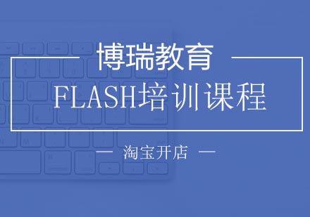 合肥FLASH培训