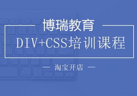 合肥DIV+CSS培训