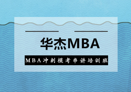 深圳MBA冲刺模考串讲培训班