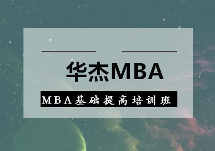 深圳MBA基础提高培训班