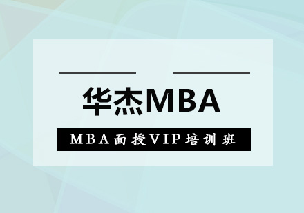 深圳MBA面授VIP培训班