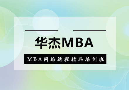 深圳MBA网络远程精品培训班