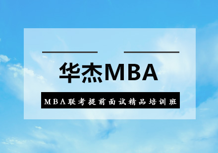 深圳MBA联考提前面试精品培训班