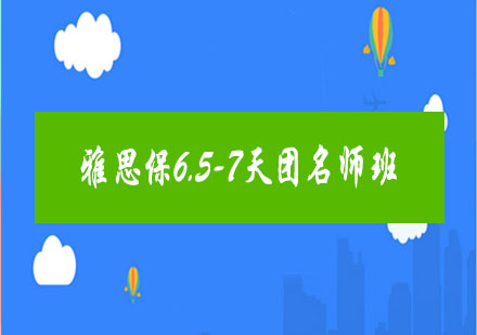 雅思保6.5-7天团班