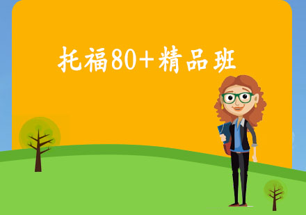 托福80+精品班