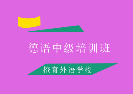 德语中级培训班