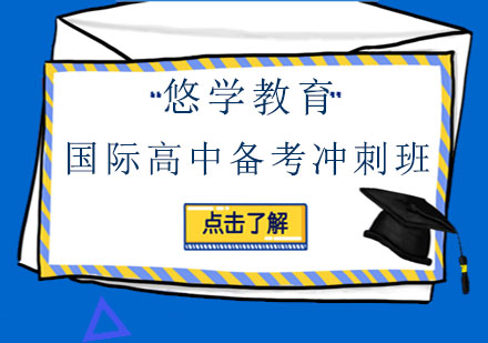 国际高中备考冲刺班