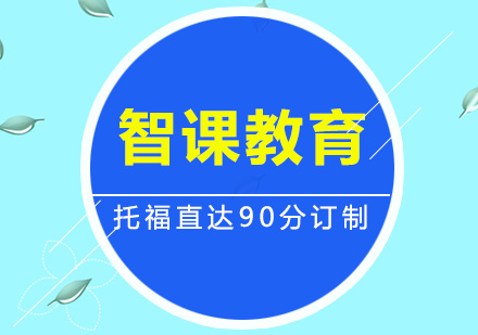 深圳托福直达90分订制培训班