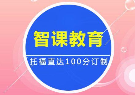 深圳托福直达100分订制培训班