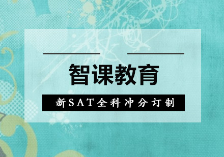 深圳新SAT全科冲分订制培训班