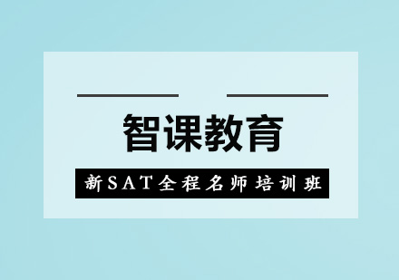 深圳新SAT全程培训班