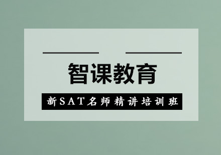 深圳新SAT精讲培训班