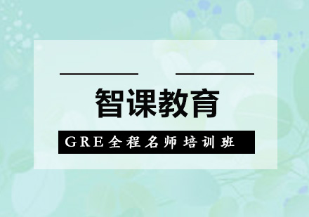 深圳GRE全程培训班