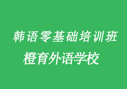 北京橙育外语学校