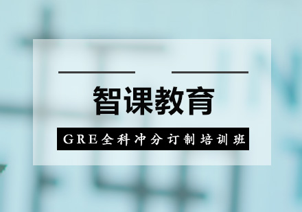 深圳GRE全科冲分订制培训班