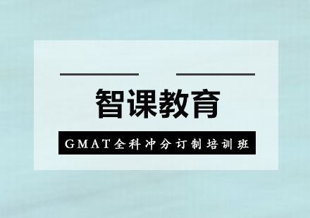 深圳GMAT全科冲分订制培训班