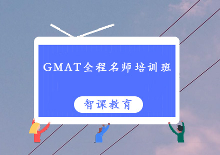 深圳GMAT全程培训班