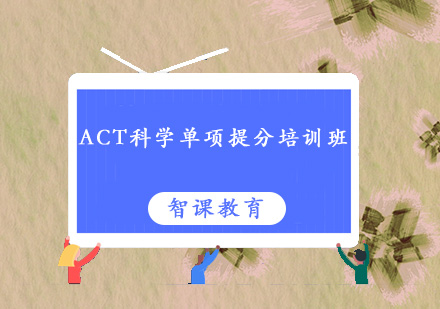 深圳ACT科学单项提分培训班