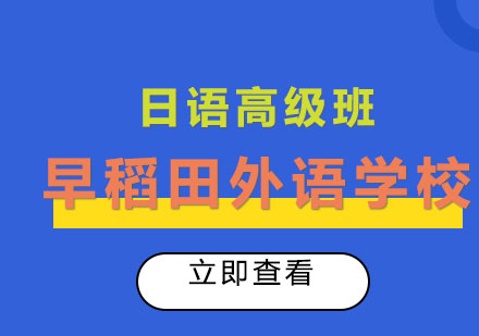 厦门早稻田外语学校