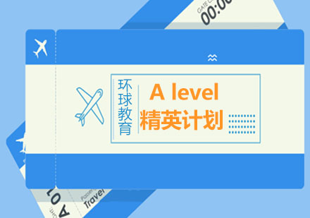 Alevel精英计划