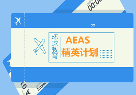 AEAS精英计划