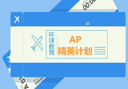 AP精英计划