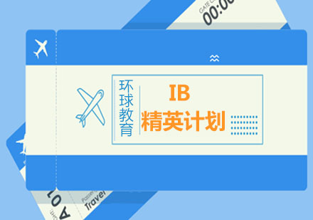 IB精英计划