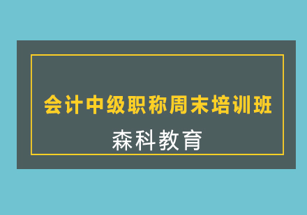 会计中级职称周末培训班