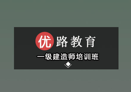 深圳一级建造师培训班