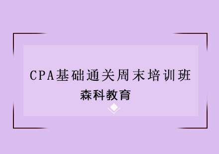 CPA基础通关周末培训班