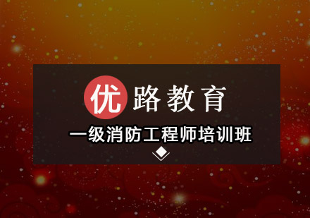 深圳一级消防工程师培训班