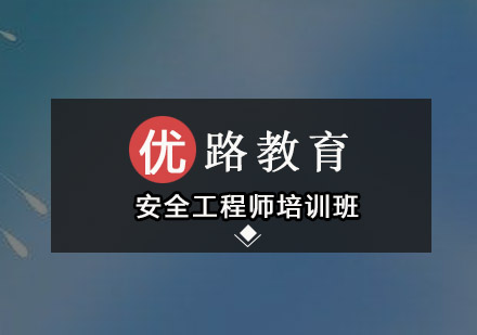 深圳安全工程师培训班