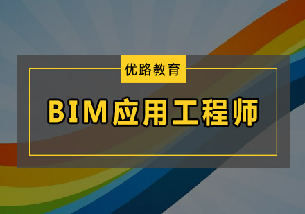 深圳BIM应用工程师培训班