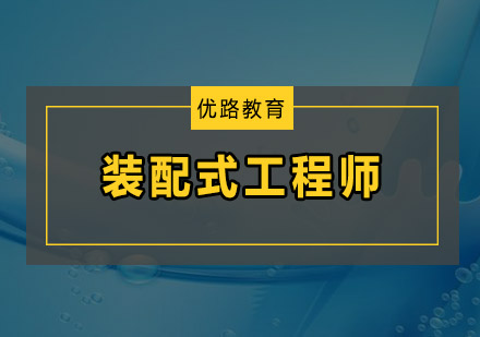 深圳装配式工程师培训班