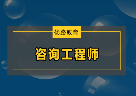 深圳咨询工程师培训班