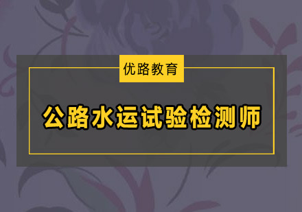 深圳公路水运试验检测师培训班