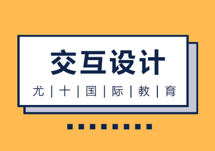 交互设计