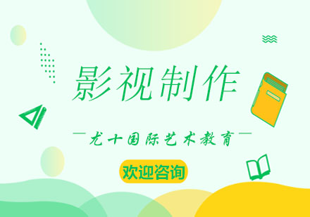 影视制作