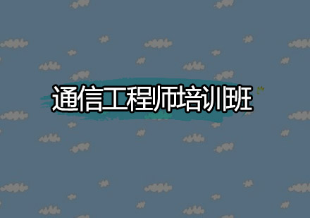 深圳通信工程师培训班