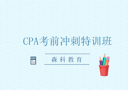 CPA考前冲刺特训班