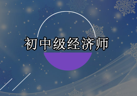 深圳初中级经济师培训班