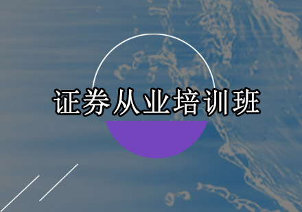 深圳证券从业培训班