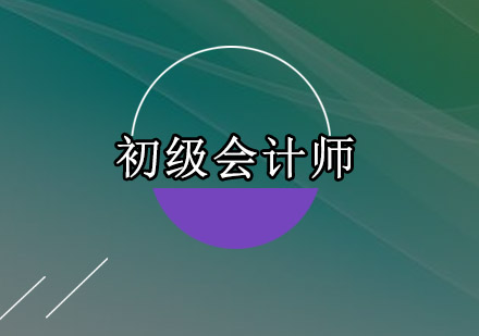 深圳初级会计师培训班