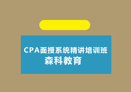 CPA面授系统精讲培训班