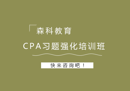 CPA习题强化培训班