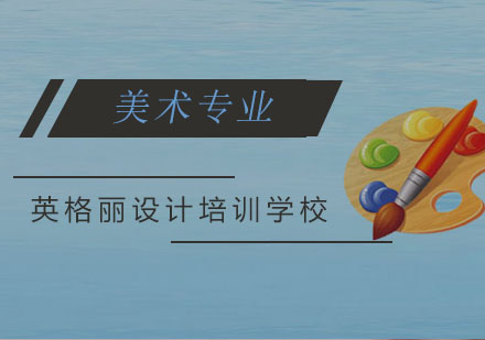 福州英格丽设计培训学校