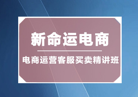 广州电商运营客服买卖精讲培训班