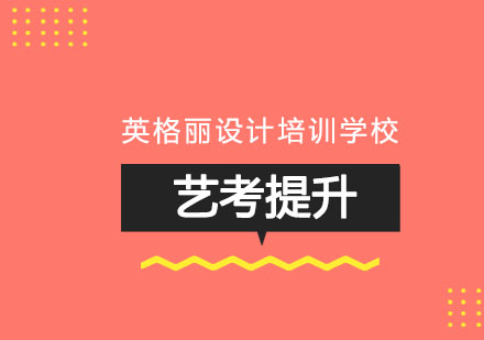 福州英格丽设计培训学校