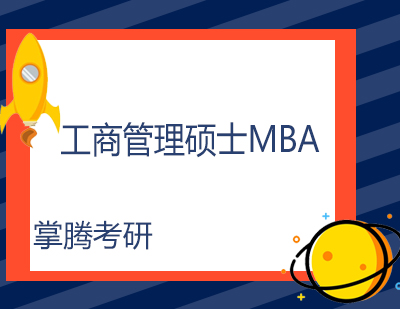 工商管理硕士MBA